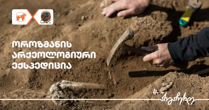 (რ) საქართველოს ბანკი ოროზმანის ექსპედიციის გენერალური პარტნიორია
