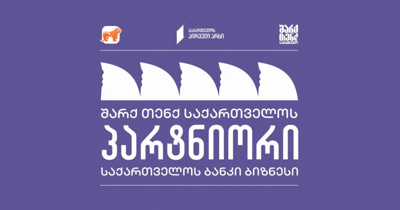 (რ) საქართველოს პირველ არხზე შარქ თენქ საქართველოს გენერალური პარტნიორი საქართველოს ბანკია