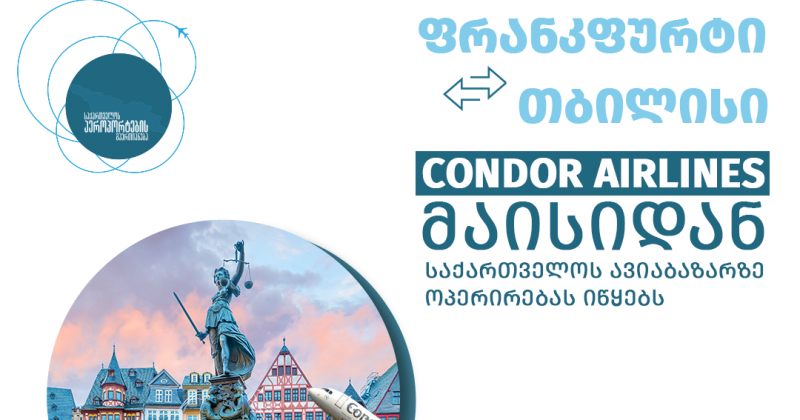 ახალი ავიაკომპანია საქართველოში – Condor Airlines თბილისი-ფრანკფურტის რეისებს შეასრულებს