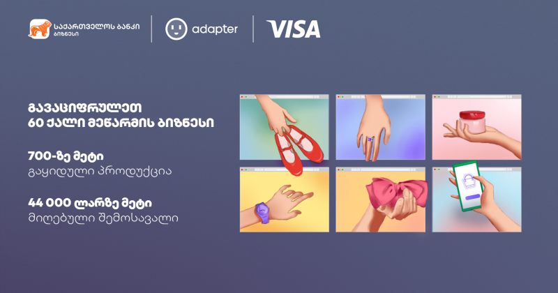(რ) BOG-სა და Visa-ს პატნიორობით 60 კომპანია ციფრული ადაპტაციის პროგრამა Adapter-ში ჩაერთო