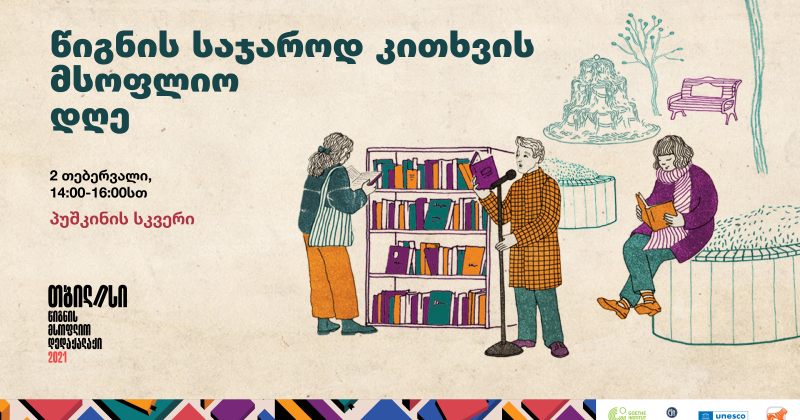 (რ) საქართველოს ბანკის მხარდაჭერით წიგნის საჯაროდ კითხვის მსოფლიო დღე აღინიშნება