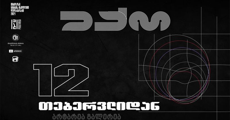 (რ) საქართველოს ბანკის მხარდაჭერით POSTRED-ის პროექტი "ექო" იწყება