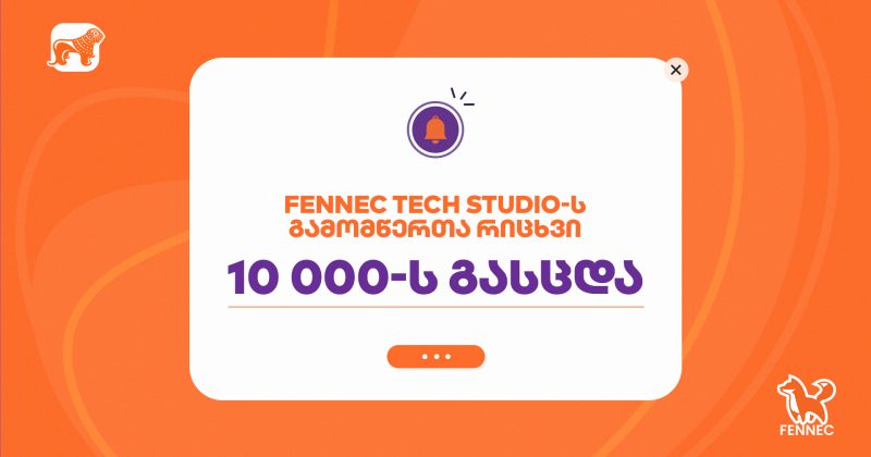 (რ) საქართველოს ბანკის მიერ მხარდაჭერილ Fennec Tech Studio-ს გამომწერთა რიცხვმა 10 000-ს გადააჭარბა