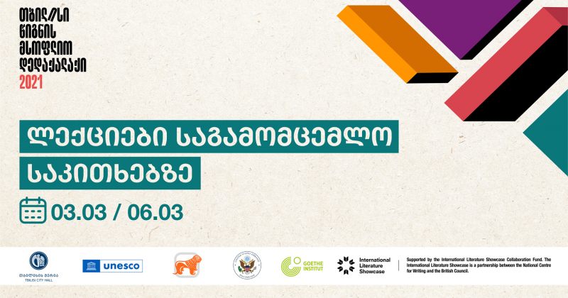 (რ) BOG-ს მხარდაჭერით, საგამომცემლო საკითხებზე უცხოელი  გამომცემლების ლექციები გაიმართება