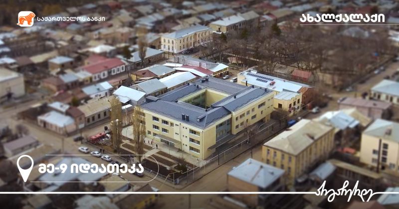(რ) BOG-ს მხარდაჭერით ჭავჭავაძის სახელობის ახალქალაქის მე-3 საჯარო სკოლაში იდეათეკა მოეწყო