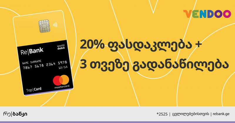 (რ) ტოპ|ქარდის 20%  ფასდაკლება ვენდუზე
