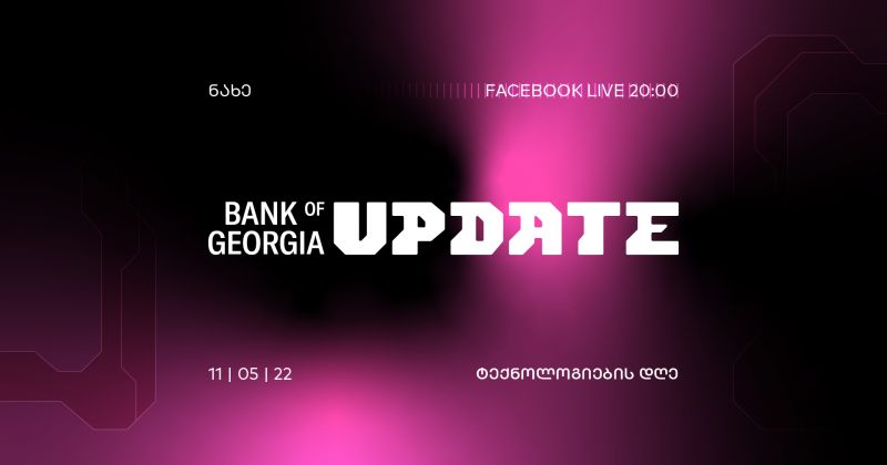 (რ) დღეს, 20:00 საათზე, საქართველოს ბანკი Bank of Georgia UPDATE - ტექნოლოგიების დღეს გამართავს