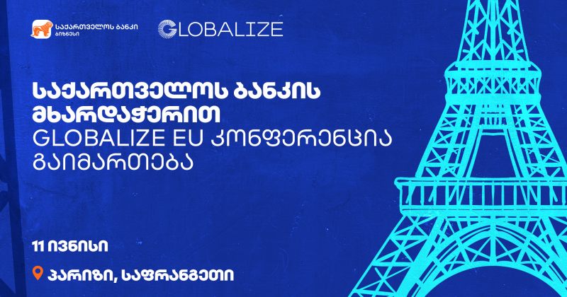 (რ) BOG-ს მხარდაჭერით GLOBALIZE ევროპის კონფერენცია პარიზში გაიმართება