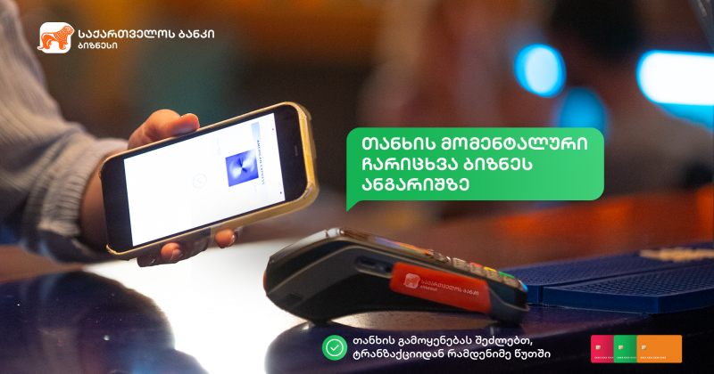 (რ) საქართველოს ბანკი ბიზნესს განვითარებისთვის ახალ შესაძლებლობას სთავაზობს