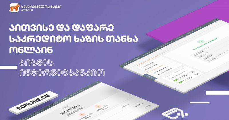 (რ) ბიზნეს ინტერნეტბანკს საკრედიტო ხაზის ათვისების ფუნქციონალი დაემატა