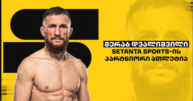 UFC-ის ქართველი მებრძოლი, მერაბ დვალიშვილი Setanta Sports-ის საერთაშორისო პარტნიორი გახდა