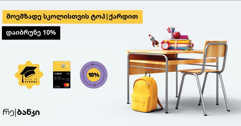 (რ) Back to School აქცია რე|ბანკისგან