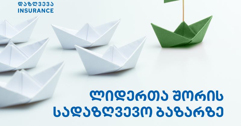 (რ) ბბ დაზღვევა სადაზღვევო სექტორში მოგებით მე-3 ადგილზეა