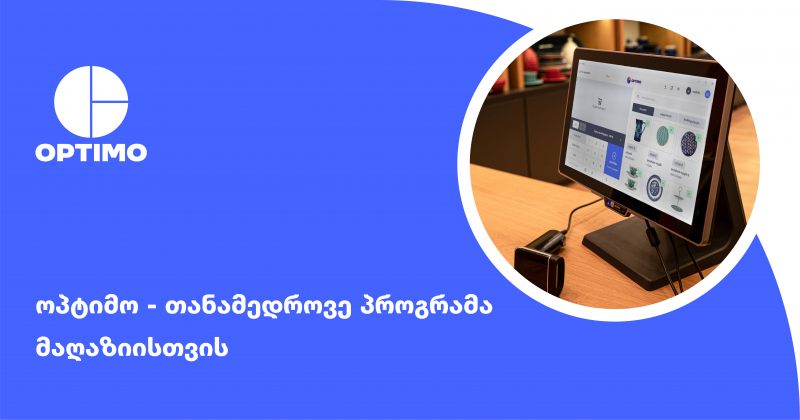 (რ) ოპტიმო – თანამედროვე პროგრამა მაღაზიებისთვის