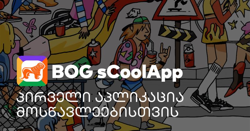 (რ) სკოლის მოსწავლეებისთვის საქართველოს ბანკის აპლიკაცია BOG sCoolApp უკვე ხელმისაწვდომია