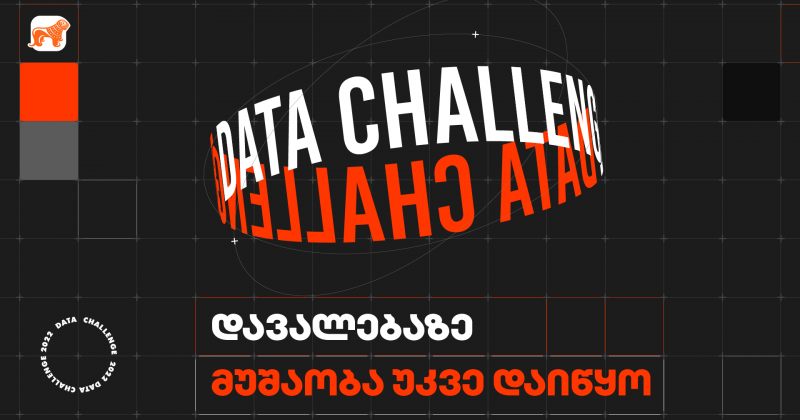 (რ) საქართველოს ბანკის Data Challenge-ის დავალებაზე მუშაობა უკვე დაიწყო