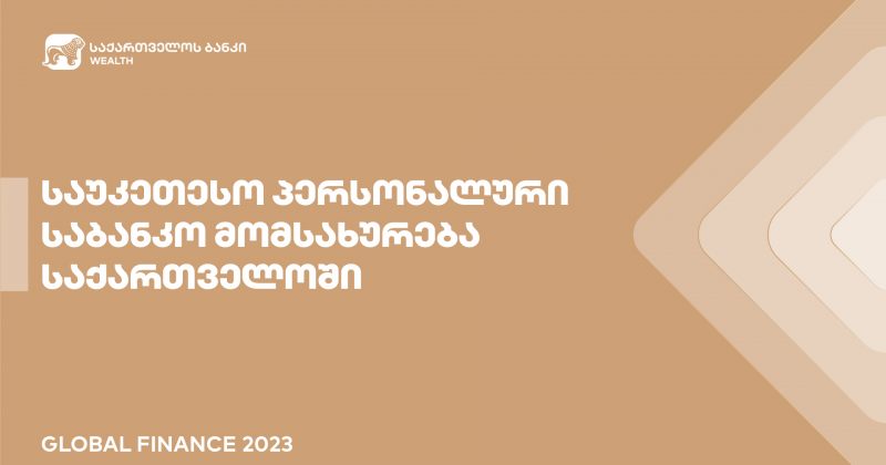 (რ) Global Finance-მა საქ. ბანკის დაგროვილი ქონების მართვის მიმართულება ქვეყანაში საუკეთესოდ აღიარა