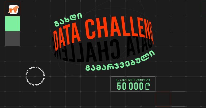 (რ) საქართველოს ბანკის მხარდაჭერით Data Challenge-ი მეორედ იწყება