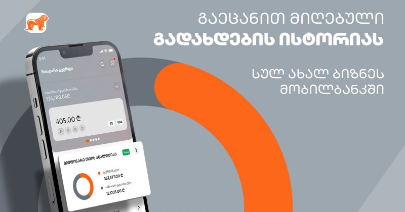 (რ) საქართველოს ბანკის ბიზნეს მობილბანკს ახალი ფუნქციონალი – გადახდების ისტორია დაემატა