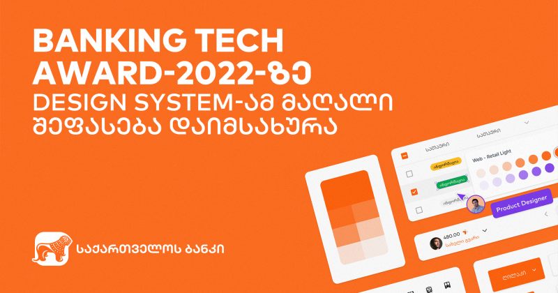 (რ) საქ. ბანკის Design System-მა Banking Tech Awards 2022-ის მაღალი შეფასება დაიმსახურა