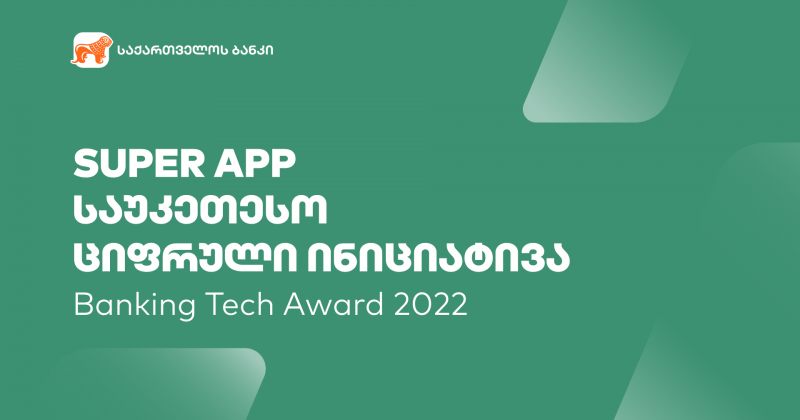 (რ) Banking Tech Awards 2022-ზე მსოფლიოში საუკეთესო ციფრულ ინიციატივად საქ. ბანკის SuperApp-ი დასახელდა