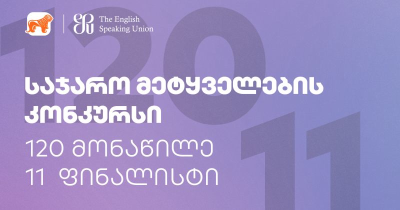 (რ) BOG-ის მხარდაჭერით საჯარო მეტყველებაში მსოფლიოში ყველაზე დიდი კონკურსი ჩატარდება