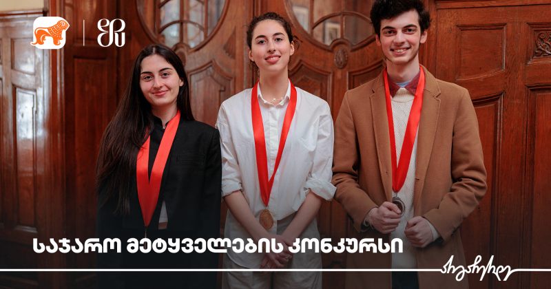 (რ) BOG-ის მხარდაჭერით გამართული საჯარო მეტყველების კონკურსის გამარჯვებული ცნობილია