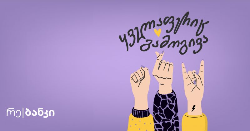 (რ) ყველაფერიც გამოგივა!