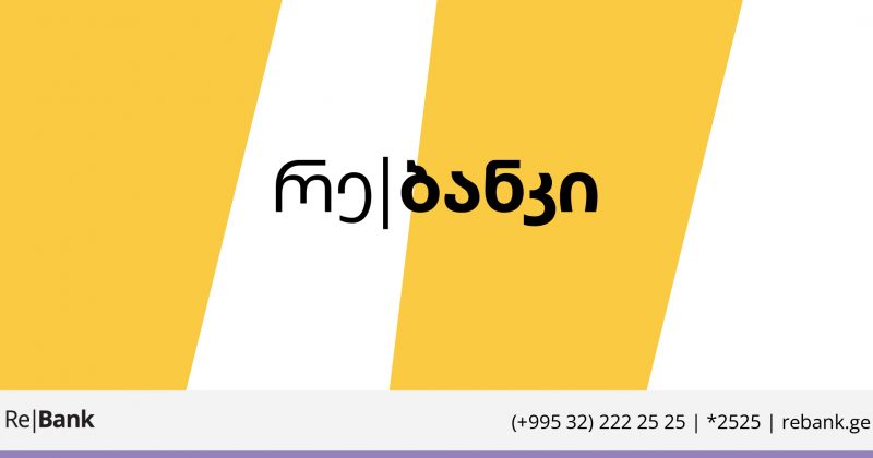 (რ) რე|ბანკის ახალი ფილიალი თბილისში