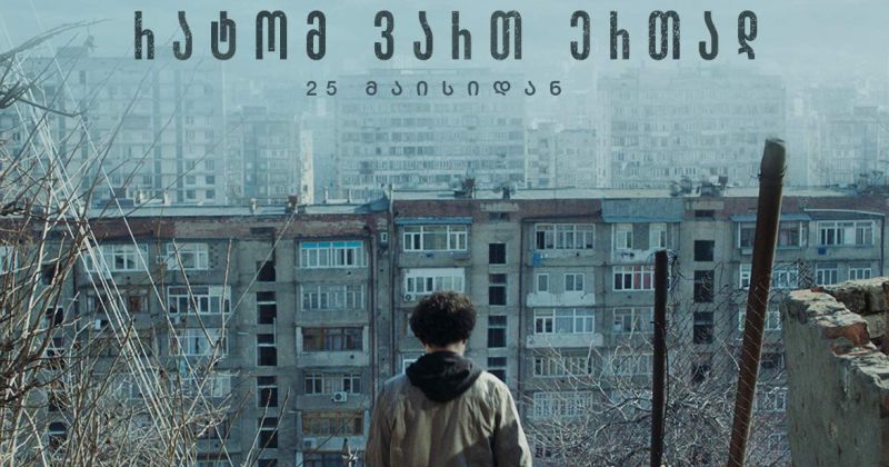 25 მაისიდან საქართველოს კინოთეატრებში ქართული ფილმი "რატომ ვართ ერთად" გამოვა