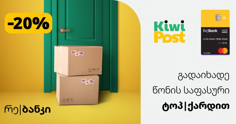 (რ) Kiwi Post რე|ბანკის პარტნიორია