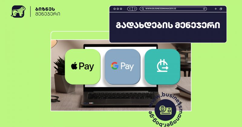 (რ) BOG-ის ბიზნეს მომხმარებლებს Apple Pay-ისა და სხვა გადახდის მეთოდების მოთხოვნა ონლაინაც შეუძლიათ
