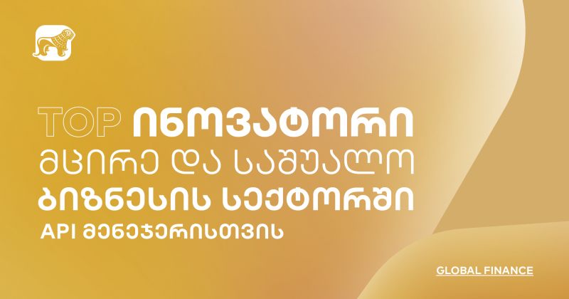 (რ) Global Finance-მა საქართველოს ბანკი API მენეჯერისთვის 2023 წლის ტოპ ინოვატორად დაასახელა