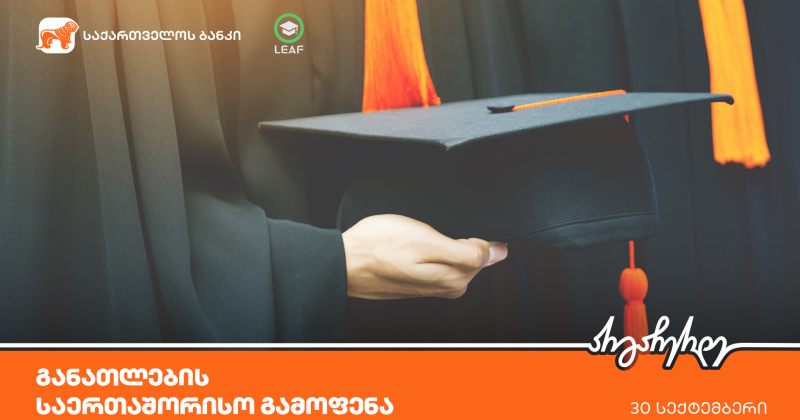(რ) დაესწარი LEAF-ის განათლების საერთაშორისო გამოფენას - პარტნიორი საქართველოს ბანკია