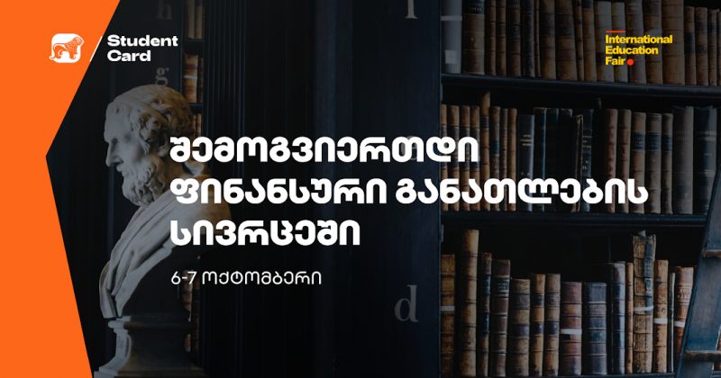 (რ) BOG ფინანსური განათლების შესახებ განათლების საერთაშორისო გამოფენაზე ისაუბრებს