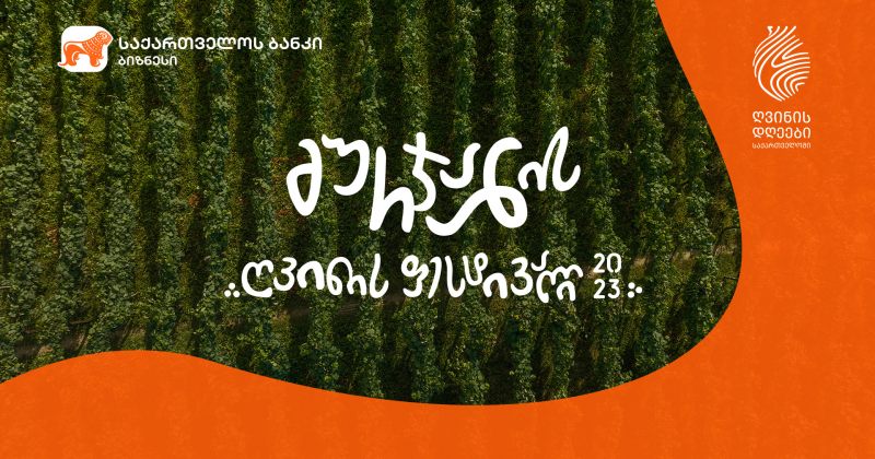 (რ) საქართველოს ბანკის მხარდაჭერით გურჯაანის ღვინის ფესტივალი გაიმართა