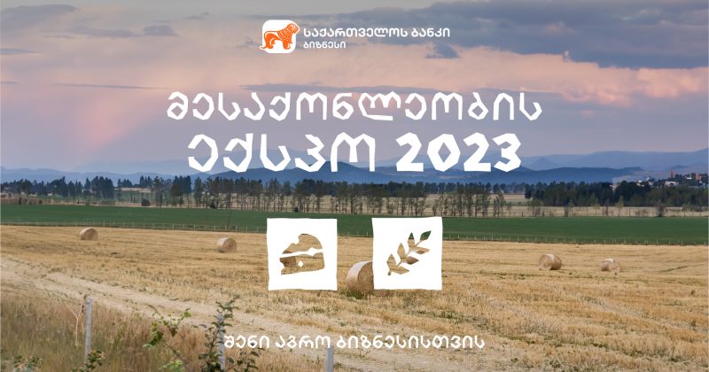 (რ) BOG-ის მხარდაჭერით მესაქონლეობის ექსპო 2023 გაიმართება