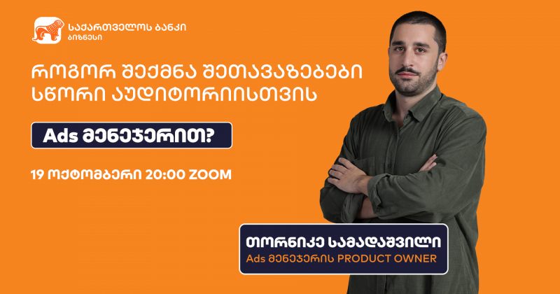(რ) საქართველოს ბანკის Ads მენეჯერის შეხვედრების სერია 19 ოქტომბერს დაიწყება