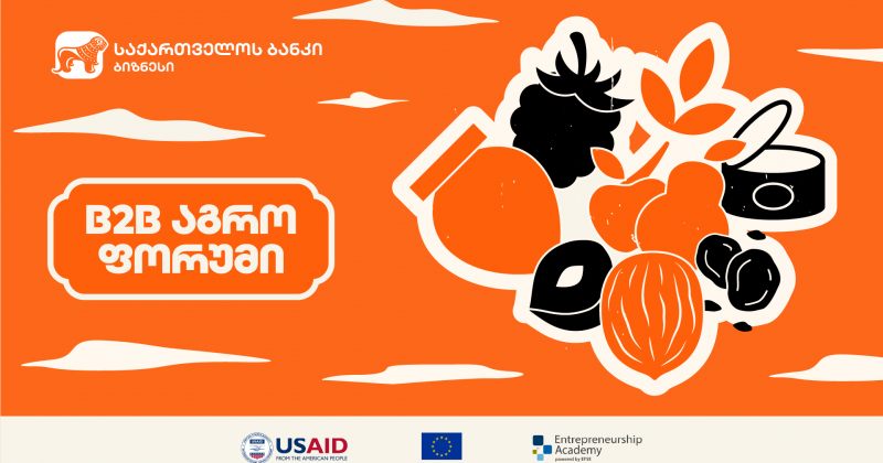 (რ) საქართველოს ბანკი 31 ოქტომბერს B2B აგროფორუმს გამართავს