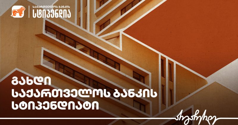 (რ) საქართველოს ბანკი არქიტექტურის სტუდენტებისთვის სასტიპენდიო პროგრამას იწყებს