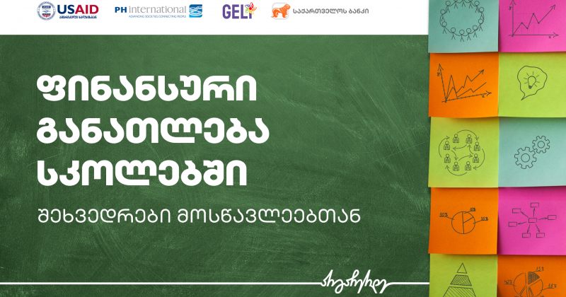 (რ) GELi მოსწავლეებისთვის ფინანსურ განათლებაზე შეხვედრებს გამართავს - პარტნიორი BOG-ია