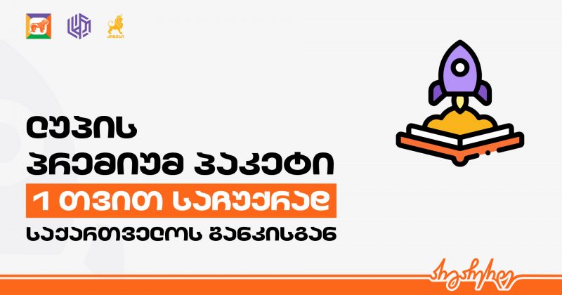 (რ) კინგსის ოლიმპიადებზე რეგისტრირებულ მოსწავლეებს BOG-ი ლუპის პრემიუმ-პაკეტს აჩუქებს