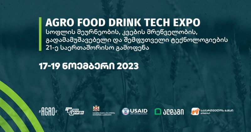 (რ) BOG-ის მხარდაჭერით საერთაშორისო Agro, Food, Drink, Tech, Expo 2022 ჩატარდება