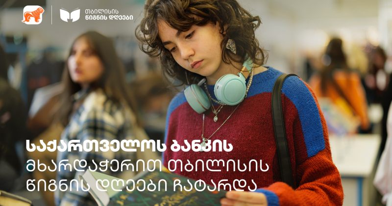 (რ) თბილისის წიგნის დღეებს 16 000-ზე მეტი ადამიანი ეწვია - ღონისძიება BOG-ის მხარდაჭერით გაიმართა