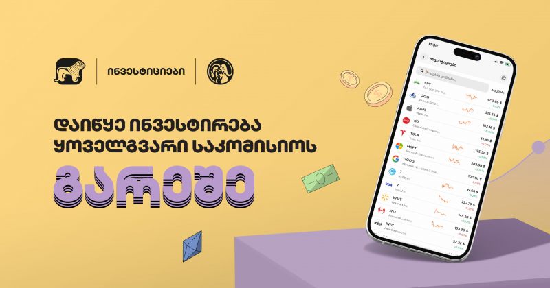(რ) BOG-ის ის მობილბანკით ინვესტირება კვლავ ყოველგვარი საკომისიოს გარეშეა შესაძლებელი