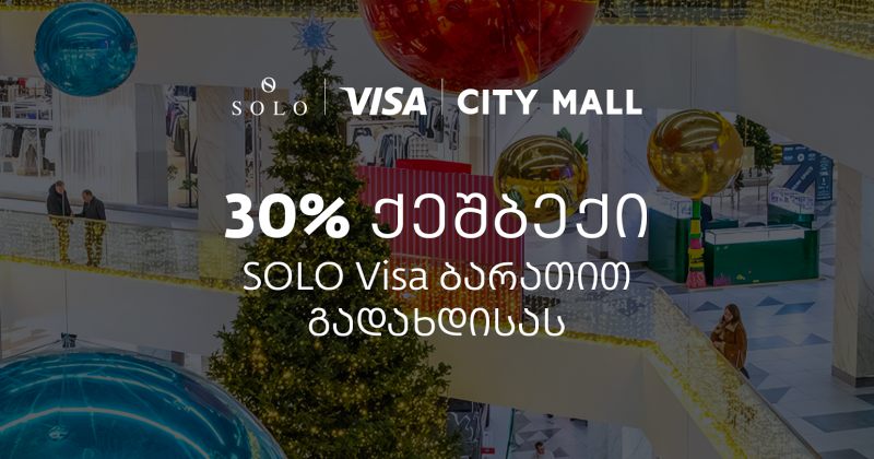 (რ) საახალწლო შეთავაზება SOLO მომხმარებლებისთვის – მხოლოდ დღეს ისარგებლეთ City Mall-ში 30%-იანი ულიმიტო ქეშბექით