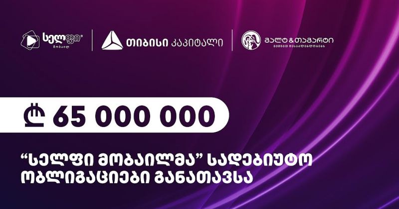 (რ) "სელფი მობაილმა" "გალტ & თაგარტის" და თიბისი კაპიტალის დახმარებით 65 მილიონი ლარის სადებიუტო ობლიგაციები განათავსა