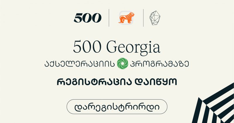 (რ) დარეგისტრირდი - 500 Georgia-ს მეექვსე ნაკადზე განაცხადების მიღება დაიწყო