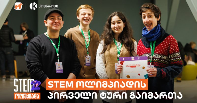 (რ) BOG-ის და კომაროვის სკოლის STEM ოლიმპიადის I ტურში მონაწილეობა 120-ზე მეტმა სკოლამ მიიღო