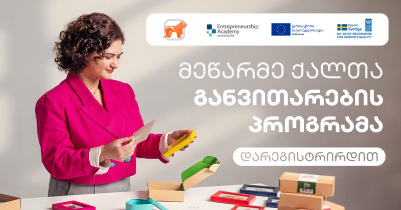 საქართველოს ბანკისა და UNDP-ის მეწარმე ქალთა განვითარების პროგრამაზე მიღება დაიწყო (რ)
